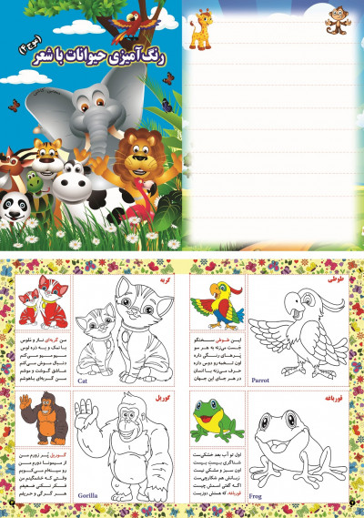 فروش کتاب رنگ آمیزی حیوانات با شعر برای کودکان ( موج 4 )