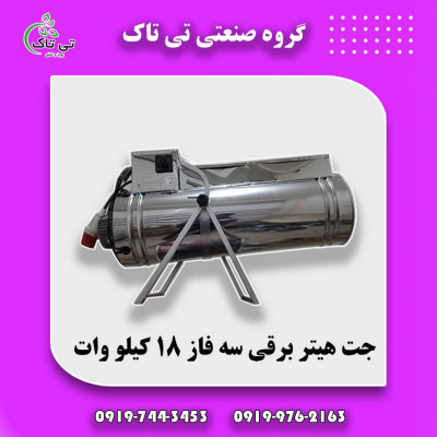 جت هیتر برقی 18 کیلووات 09190107631