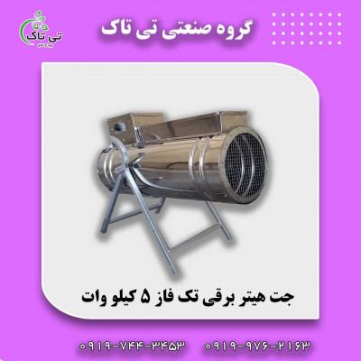 جت هیتر برقی 5 کیلووات 09190107631