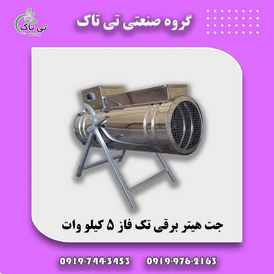 جت هیتر برقی 5 کیلووات 09190107631