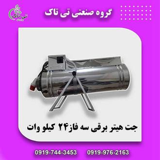 جت هیتر برقی ،هیتر برقی گلخانه ،جت هیتر برقی صنعتی 09190107631