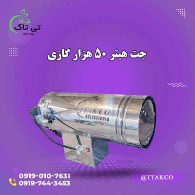 جت هیتر گاری 50 هزار _ 09190107631