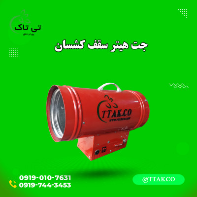 جت هیتر برقی 24 کیلووات 09190107631