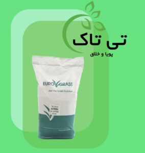 بذر چمن اسپرت فستوکا 09190107631