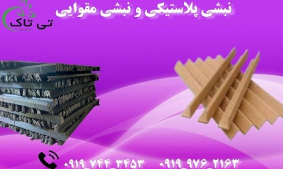 فروش نبشی پلاستیکی و نبشی مقوایی 09197443453