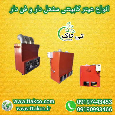 تولید و فروش مستقیم هیتر کابینتی بدون واسطه 09199762163