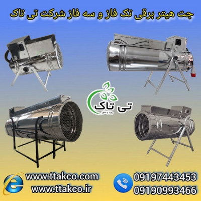 فروش ویژه انواع جت هیتر برقی سه فاز و تکفاز 09199762163