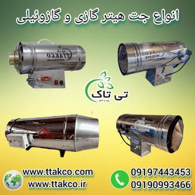 جت هیتر گازی : گرمایش فضاهای صنعتی و نیمه صنعتی 