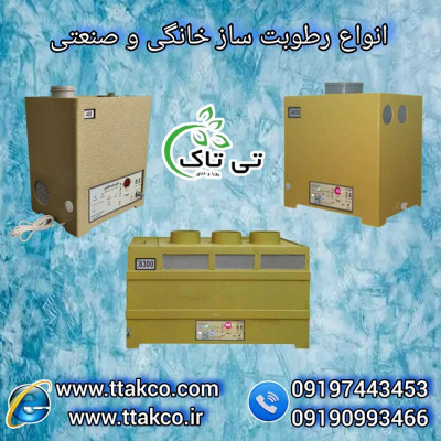 خرید و قیمت رطوبت ساز التراسونیک صنعتی و خانگی 