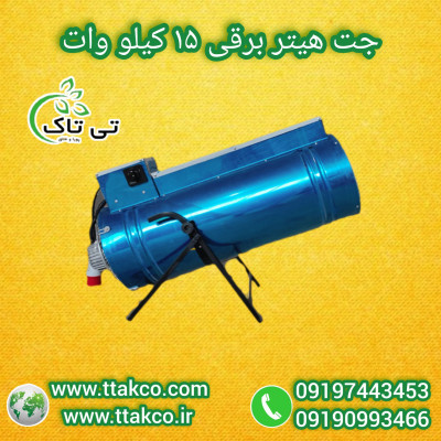 جت هیتر برقی سه فاز 15 کیلووات : گرمایش سریع فضاهای صنعتی و نیمه صنعتی 