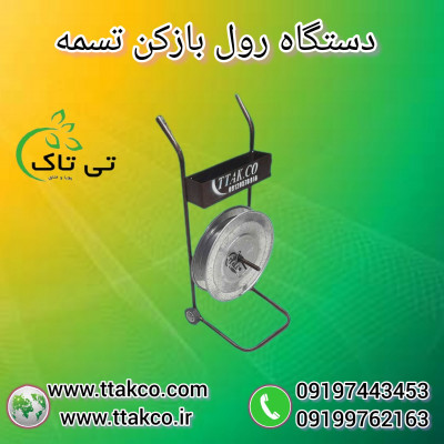  رول باز کن تسمه | تسمه باز کن چرخ دار 09199762163