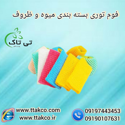 فوم محافظ انار ، فوم توری بسته  پلی اتیلن 09199762163