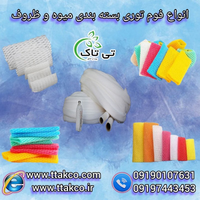 بسته بندی زیبا و مطمئن با فوم بسته بندی 09199762163