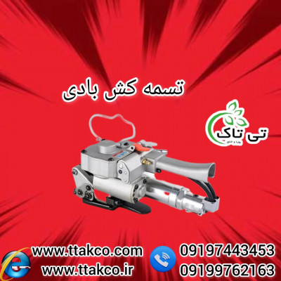 خرید و قیمت دستگاه تسمه کش بادی 09197443453