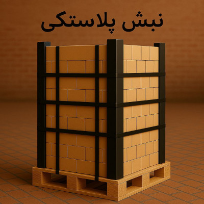 نبشی پلاستیکی | محافظت ایمن کالا در بسته‌بندی