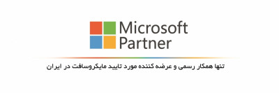 فروش سازمانی لایسنس‌های مایکروسافت - عرضه کننده‌ی محصولات مورد تایید مایکروسافت در ایران - همکار رسمی مایکروسافت - بهترین قیمت محصولات مایکروسافت