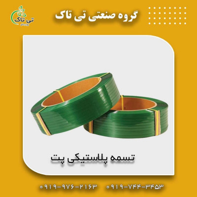 تسمه پلاستیکی ، تسمه پلاستیکی پالت بندی 09199762163
