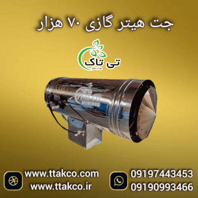 جت هیتر گازی ۷۰ هزار ، جت هیتر گازی گلخانه 09199762163