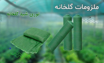 توری شید ، توری محافظ سرما 09190993466