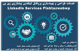 خدمات لینکدین و راه اندازی لینکدین