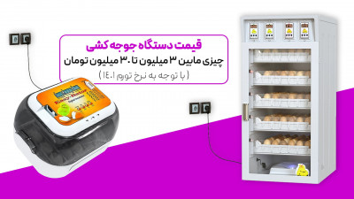 دستگاه جوجه کشی خانگی صنعتی