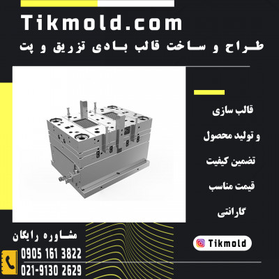  قیمت ساخت قالب تزریق پلاستیک