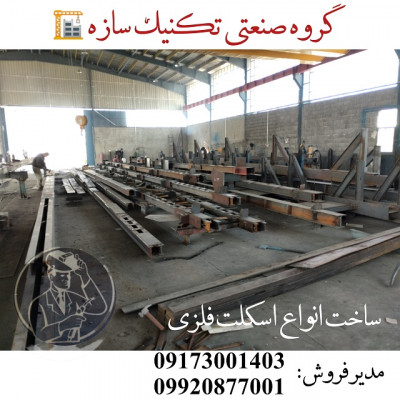 اجرای اسکلت فلزی ساختمان در شیراز گروه صنعتی تکنیک سازه 09173001403 