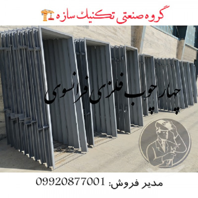 چهار چوب فلزی فرانسوی گروه صنعتی تکنیک سازه 09920877001 