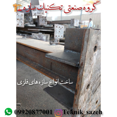۶ساخت اسکلت فلزی در شیراز گروه صنعتی تکنیک سازه09920877001