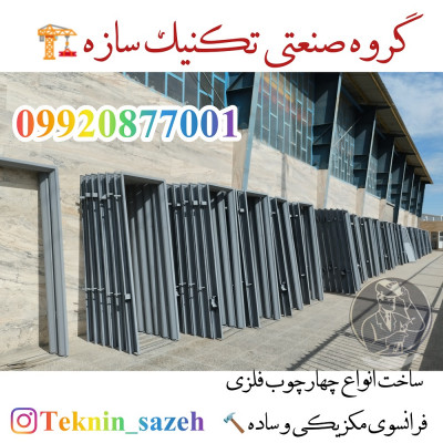 فروش ویژه چهارچوب فلزی به صورت عمده در شیراز گروه صنعتی تکنیک سازه