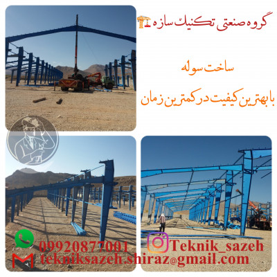 ساخت سوله صنعتی کارگاهی در شیراز گروه صنعتی تکنیک سازه 09920877001