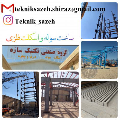 ساخت سوله صنعتی در شیراز| سوله سازی در شیراز گروه صنعتی تکنیک سازه09920877001