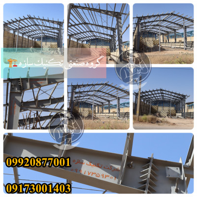 سوله سازی شیراز گروه صنعتی تکنیک سازه 09920877001ساخت سوله در شیراز گ