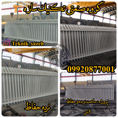 گروه صنعتی تکنیک سازه تولید کننده انواع حفاظ و نرده در شیراز 09920877001