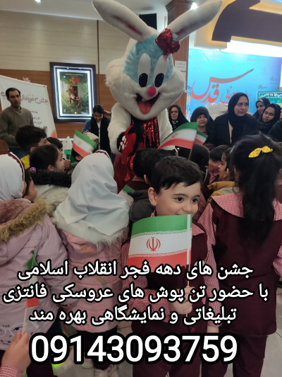 جشن های دهه فجر انقلاب اسلامی با حضور تن پوش های عروسکی فانتزی تبلیغاتی و نمایشگاهی بهره مند 09143093759