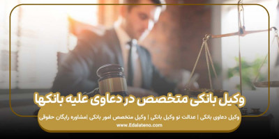 موسسه حقوقی عدالت نو وکلاء پایه یک دادگستری تهران