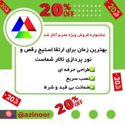 جشنواره فروش ویژه استیج رقص در محرم آغاز شد