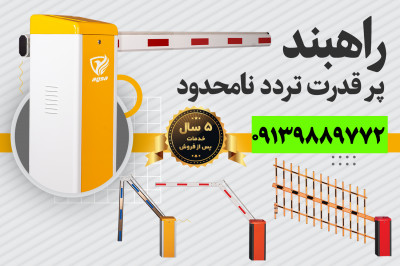 فروش راهبند در شیراز 09139889772 تلفن تماس 