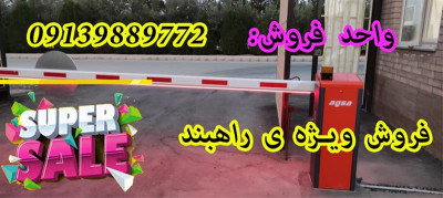فروش انواع راهبند پارکینگی در جهرم 