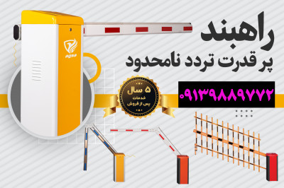 قیمت راهبند در مازندران