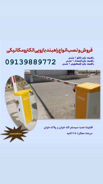 فروش و نصب راهبند در تبریز دارای گارانتی و خدمات 