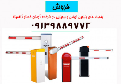 فروش انواع راهبند های بازویی و امنیتی در اصفهان 