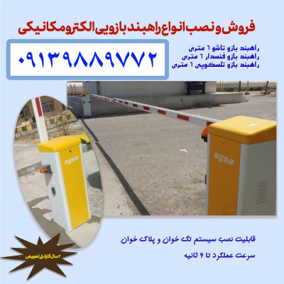فروش راهبند در نوشهر