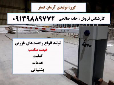 راهبند اتوماتیکی قیمت مناسب 09139889772