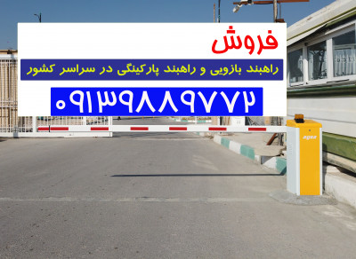 فروش راهبند در تهران