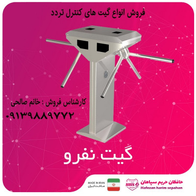 فروش انواع گیت کنترل تردد در اصفهان