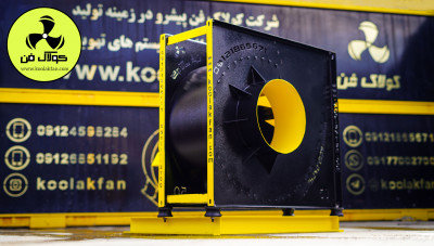 تولید کننده انواع اگزاست فن تهویه صنعتی در بوشهر 09121865671