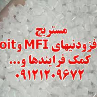 مستربچ افزودنیهای MFI و oit