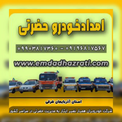 امدادخودروتبریز،خودروبرتبریز،یدک کش تبریز،حمل خودرو با کفی خودروبر با بیمه و بارنامه