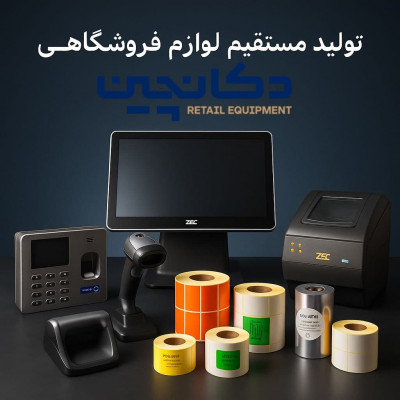 پک‌های کامل تجهیزات فروشگاهی – اقتصادی، مدرن و پیشرفته | دکان‌چین